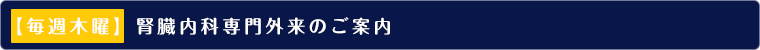 【毎週木曜】腎臓内科専門外来のご案内