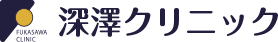 深澤クリニック