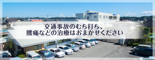 交通事故のむち打ち、腰痛などの治療はおまかせください