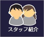 スタッフ紹介