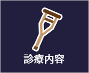 診療内容