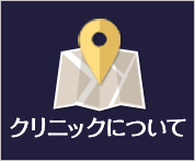 クリニックについて